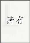 萧有