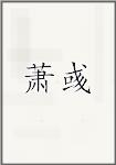 萧彧