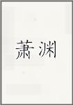 萧渊