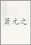 萧元之
