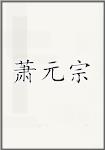 萧元宗