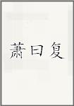 萧曰复