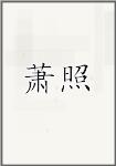 萧照