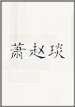 萧赵琰