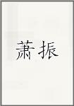 萧振