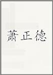 萧正德