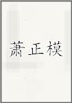 萧正模