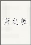 萧之敏