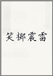 笑掷震雷