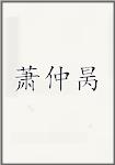 萧仲昺