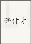 萧仲才