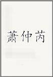 萧仲芮