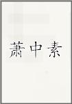 萧中素