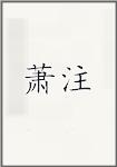 萧注