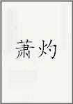 萧灼