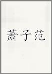萧子范