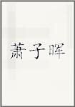 萧子晖