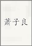 萧子良