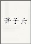 萧子云