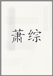 萧综