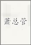萧总管