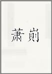 萧崱