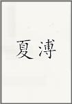 夏溥
