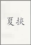 夏掞