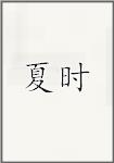 夏时