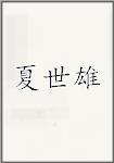 夏世雄