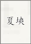 夏塽