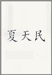 夏天民