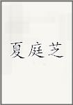 夏庭芝