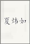 夏炜如