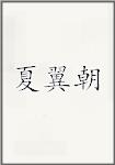 夏翼朝