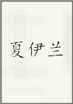 夏伊兰