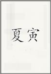 夏寅