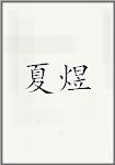 夏煜