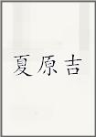 夏原吉