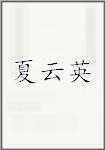 夏云英