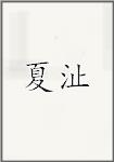 夏沚