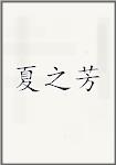 夏之芳