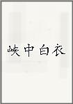 峡中白衣