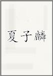 夏子麟