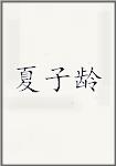 夏子龄