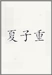 夏子重