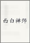 西白禅师