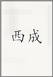 西成
