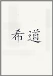 希道