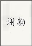 谢勮